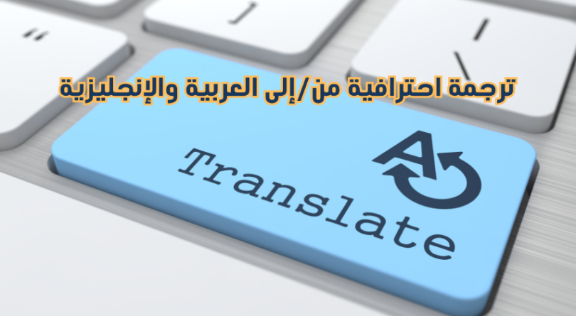 ترجمة احترافية من/إلى العربية والإنجليزية – دقيقة وسريعة