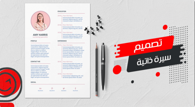تصميم سيرة ذاتية باحترافية