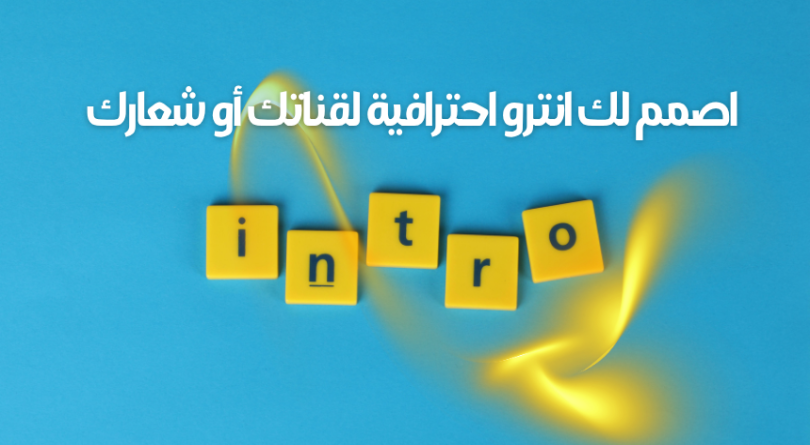 اصمم لك انترو احترافية لقناتك أو شعارك