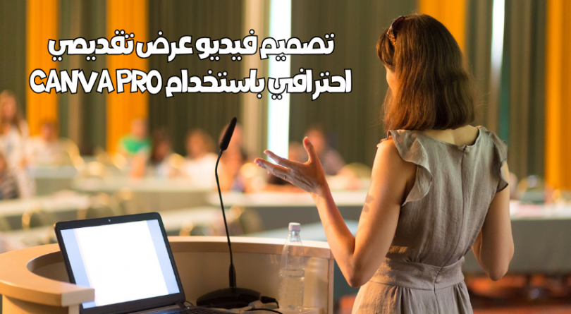 تصميم فيديو عرض تقديمي احترافي باستخدام Canva Pro
