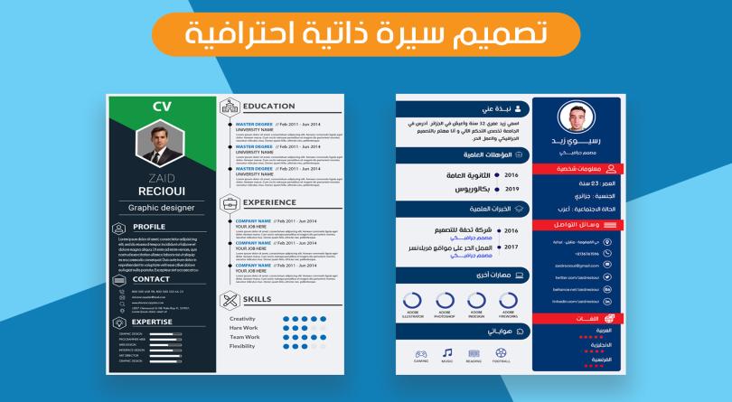 كتابة وتصميم سيرة ذاتية احترافية