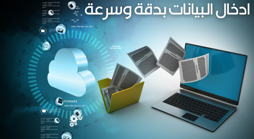 ادخال البيانات بدقة وسرعة