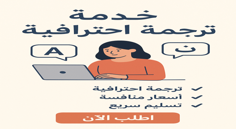 ترجمة من العربية إلى الانكليزية وبالعكس