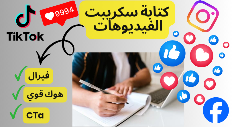 كتابة سكريبت (سيناريو)لفيديو