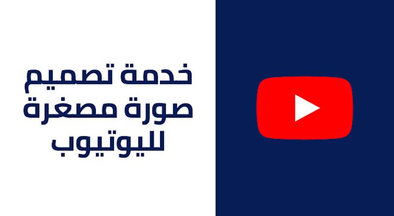 تصميم صور مصغرة