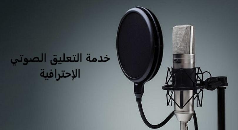 تعليق صوتي باللغه العربية