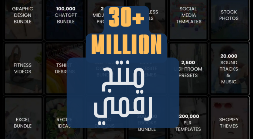 حزمة لأكثر من 30مليون منتج رقمي