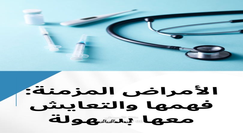 الأمراض المزمنة - فهمها والتعايش معها بسهولة