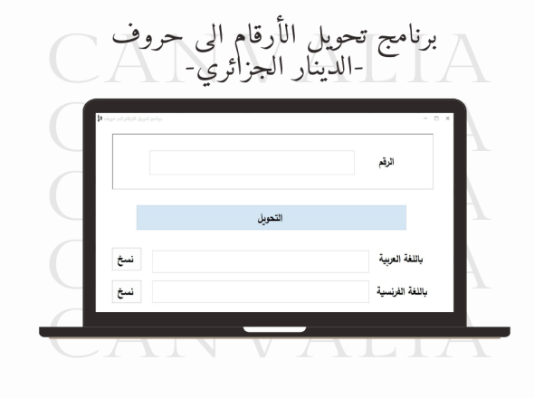 برنامج تحويل الارقام الى حروف -الدينار الجزائري-