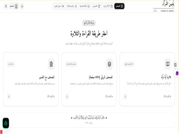 تطوير منصة يقين القرآن – قرآن وأذكار ونظام نقاط