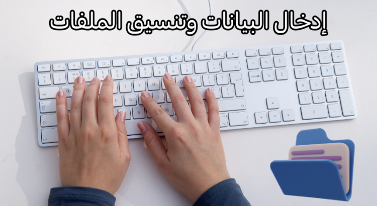 ادخال بيانات علي الوورد والاكسيل بإحترافية