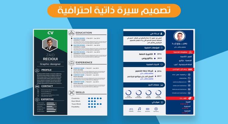كتابة وتصميم سيرة ذاتية CV بطريقة احترافية