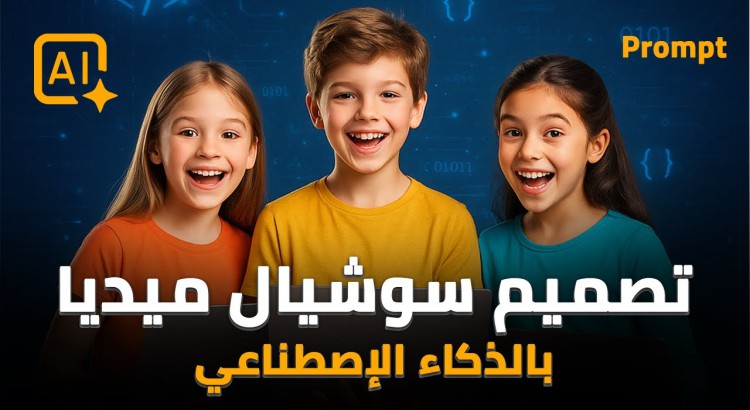 فيديو سوشيال ميديا بالذكاء الاصطناعي