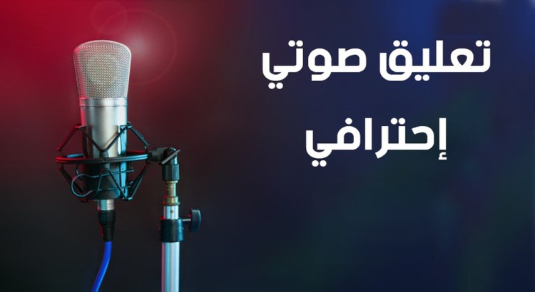 التعليق الصوتي باللغة العربية الفصحى