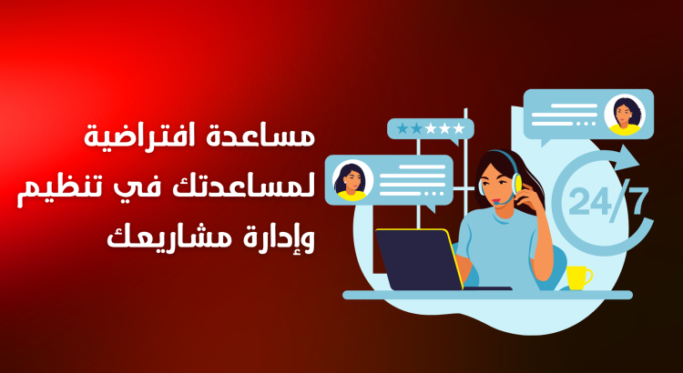 مساعد افتراضى وخدمة عملاء