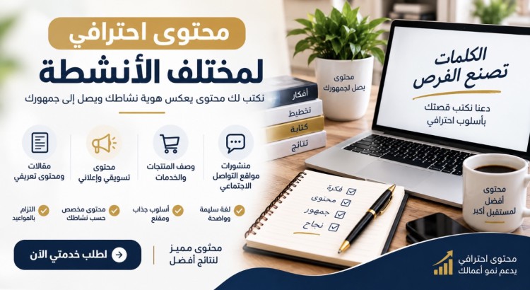 كتابة محتوى احترافي وإبداعي